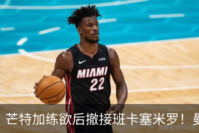 芒特加练欲后撤接班卡塞米罗！曼联愿小亏卖乌加特，其恐已是第五替补