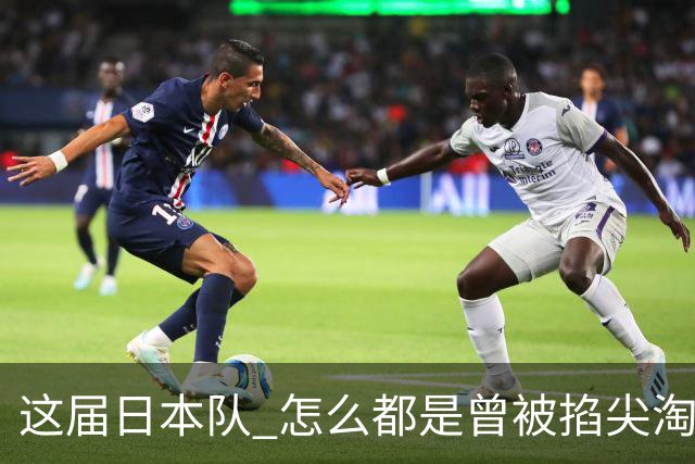这届日本队 怎么都是曾被掐尖淘汰的孩子啊