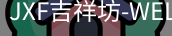 吉祥坊
